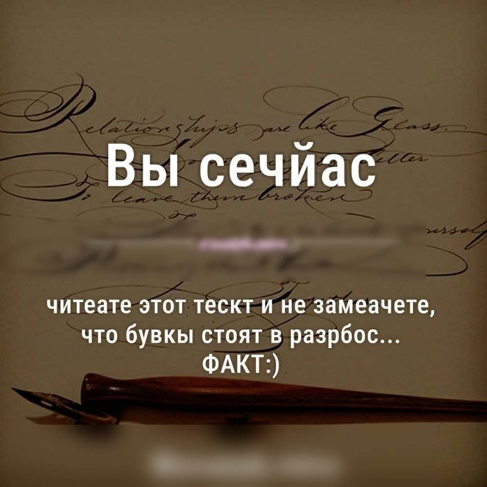 Вьпсечйас О читеате этот тескт и не замеачете что бувкы стоят в разрбос ФАКТ