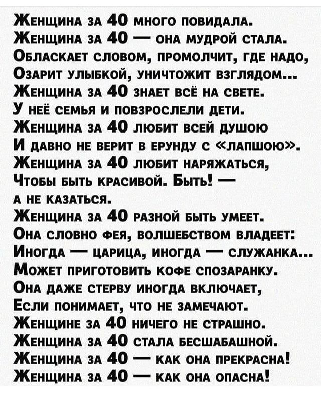 ЖЕНЩИНА ЗА 40 много повидАЛА ЖЕНЩИНА ЗА 40 ОНА мудрой СТАЛА ОБЛАСКАЕТ словом промолчит гдЕ НАдо ОЗАРИТ улывкой уничтожит взглядом ЖЕНЩИНА ЗА 40 ЗНАЕт всЁ НА сВЕТЕ У НЕЁ СЕМЬЯ и ПОВЗРОСЛЕЛИ дЕтИ ЖЕНЩИНА ЗА 40 лювит всЕй душою И дАвно НЕ ВЕРИТ в ЕРУНдУ с ЛАПШОЮ ЖЕНЩИНА ЗА 40 лювит НАгяжпься Чтовы выть кмсивой Быть А НЕ КАЗАТЬСЯ ЖЕНЩИНА ЗА 40 РАЗНОЙ выть УМЕЕТ ОНА словно ФЕЯ волшЕЕством ВЛАдЕЕТ Иногд