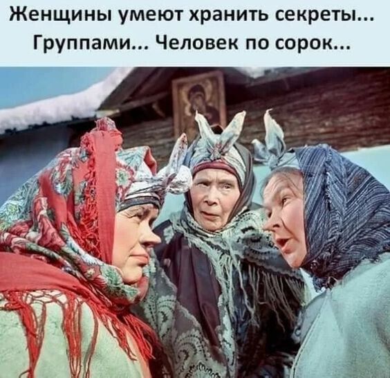 Женщины умеют хранить секреты Группами Человек по сорок
