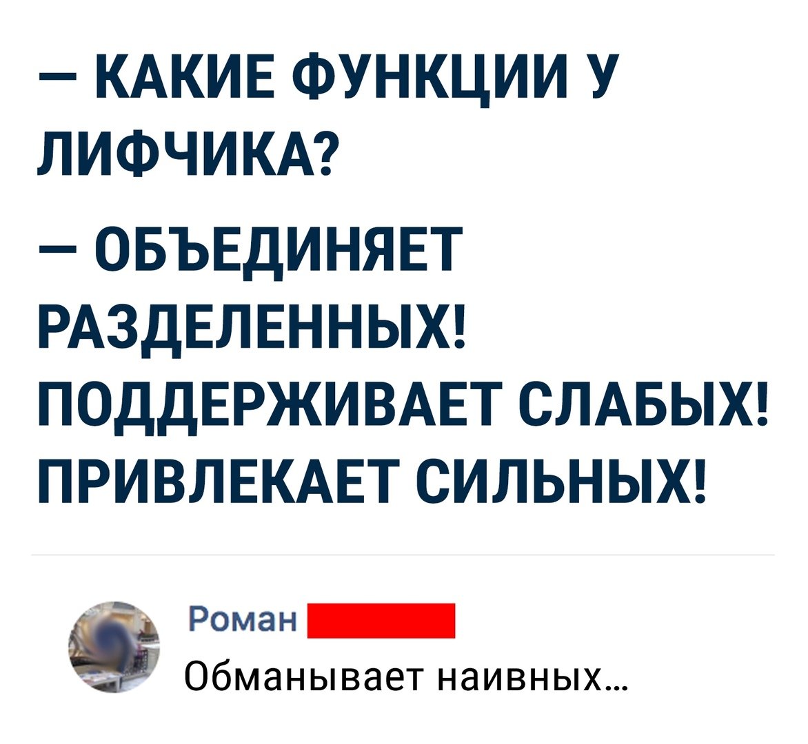 КАКИЕ ФУНКЦИИ У ЛИФЧИКА ОБЪЕДИНЯЕТ РАЗДЕЛЕННЫХ ПОДДЕРЖИВАЕТ СЛАБЫХ ПРИВЛЕКАЕТ СИЛЬНЫХ Роман _ __ обманывает НдИВНЫХ