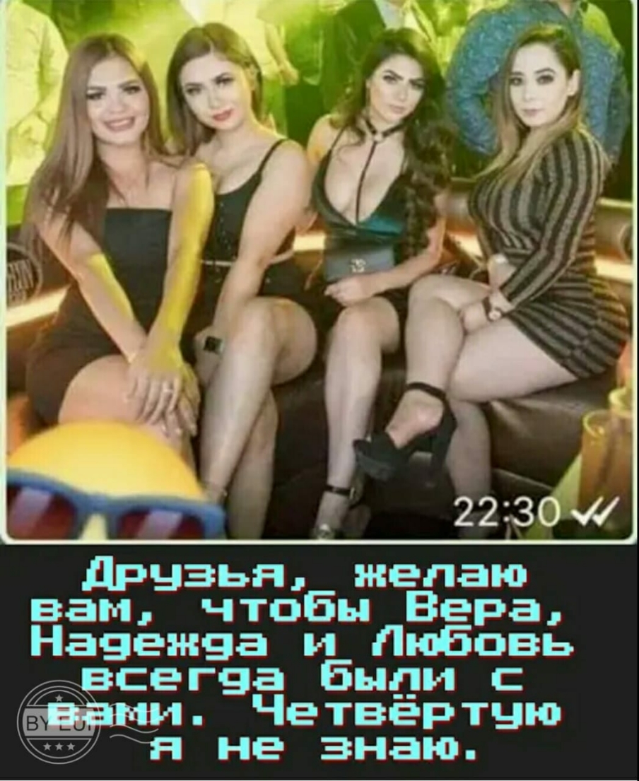 дРНзья желаю вам чтобы Вера Навежва Любовь гва Быди Четвертую не знаю
