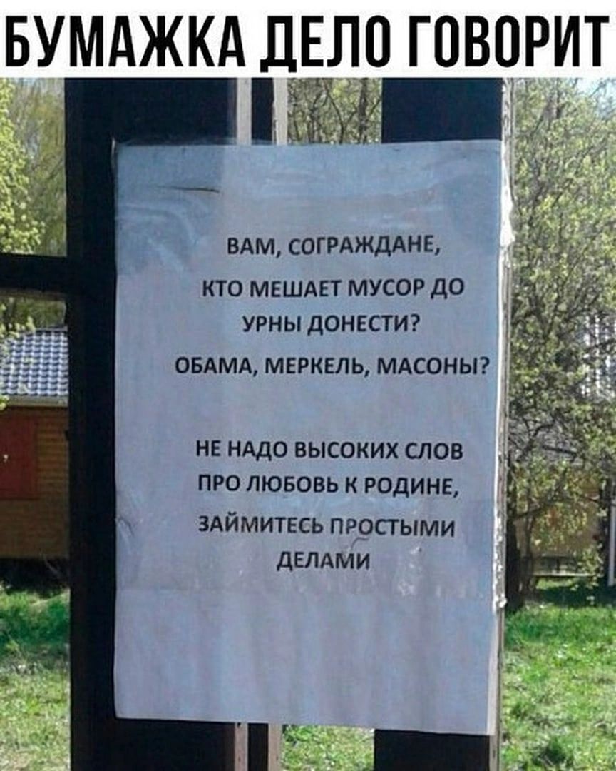 БУМАЖКА ДЕЛО ГОВОРИТ 71 ё ВАМ СОПАЖММЁ КТО МЕШАЕТ МУСОР ДО УРНЫ дОНЕСТИ ОБАМА МЕРКЕЛЬ МАСОНЫ НЕ НАДО высоких слов про лювовь рации ЗАЙМИТЕСЬ простыми дгмми