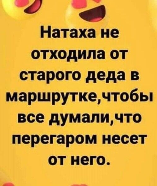 4 4 Натаха не отходила от старого деда в маршруткечтобы все думаличто перегаром несет от него