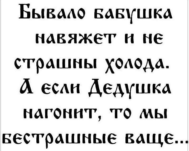 Бывмо вавушка навяжег и не страшны ХОАодА А вы Дедушка нагоннт то мы вестрашные ваще