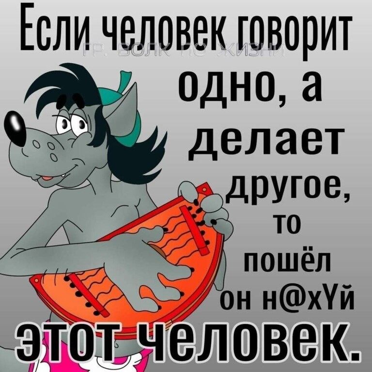 Если человек говорит одно а делает другое ТО ХШ пошёп он НхУй ЭТОТ ЧЕЛОВЕК