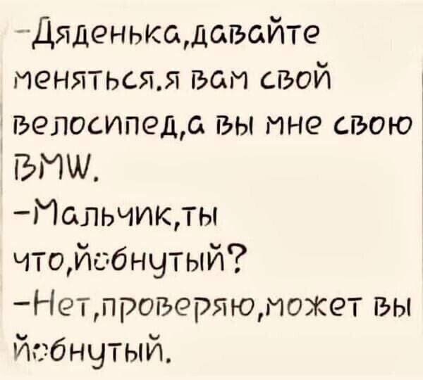 Дяденькщдагьайте иенятьсял БОИ свой велосипеда гьы ине сгьою БИ ліапьчикты чтойибнчтый Нетпрогеряюиожет вы гэбнчтый