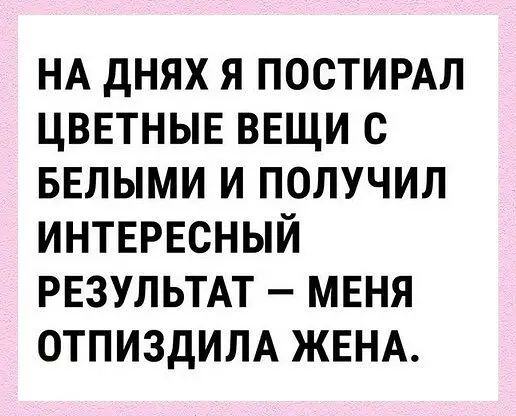 НА днях я постимп ЦВЕТНЫЕ вещи с БЕЛЫМИ и получил интересный РЕЗУЛЬТАТ меня отпиздим ЖЕНА