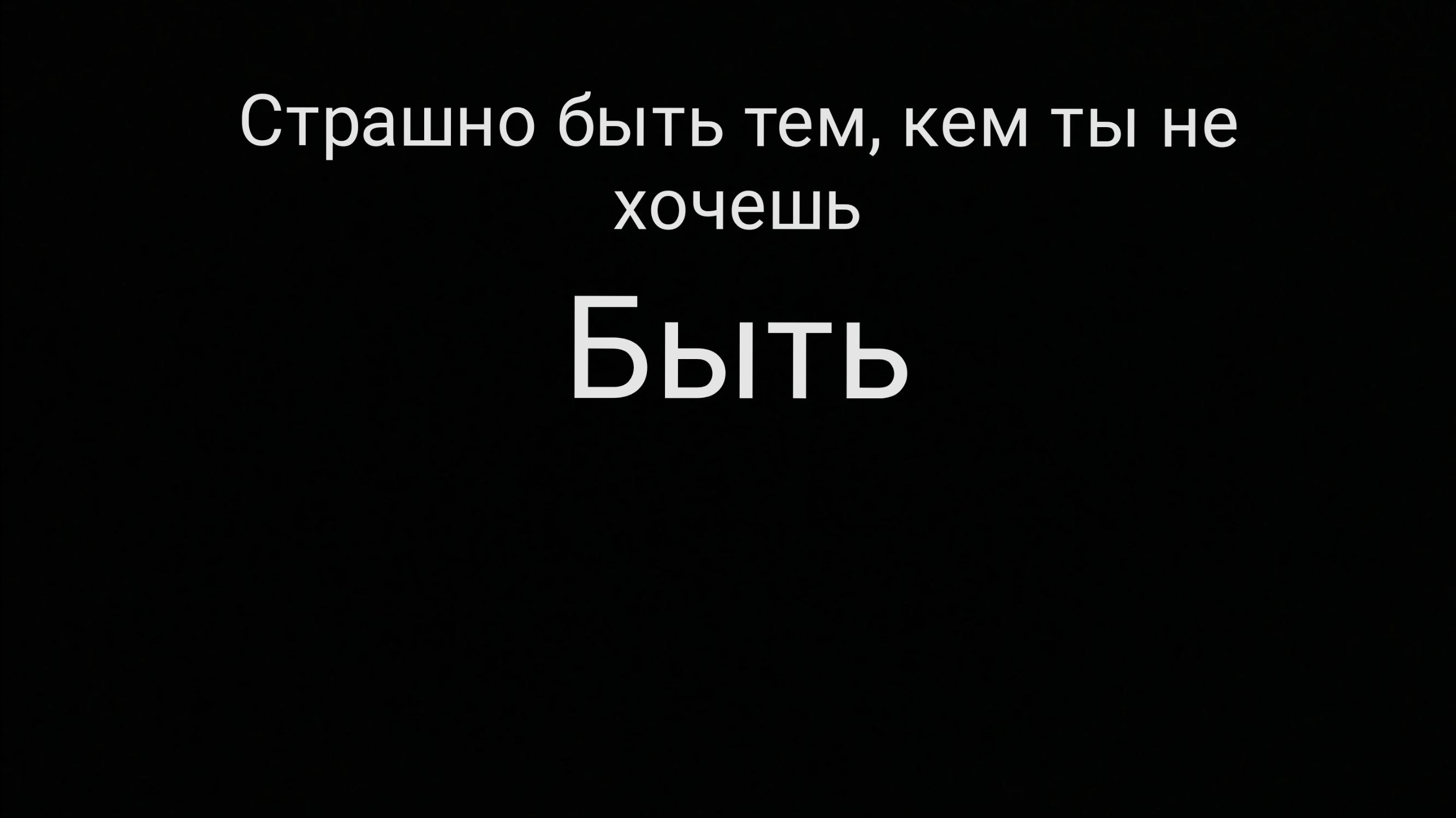 Страшно бЫТЬ тем кем ТЫ не ХОЧЕШЬ Быть