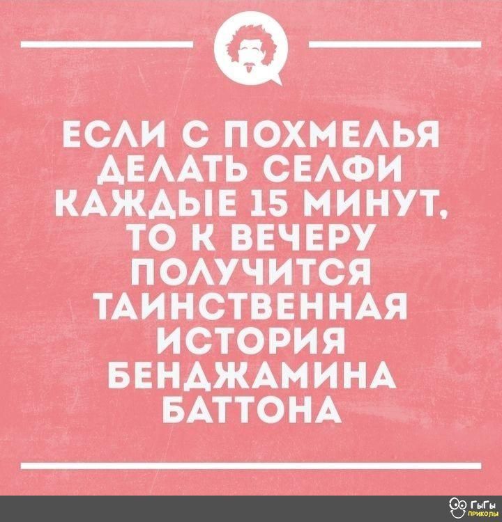 ЕСАИ С ПОХМЕАЬЯ АЕААТЬ СЕАФИ КАЖАЫЕ 15 МИНУТ ТО К ВЕЧЕРУ ПОАУЧИТСЯ ТАИНСТВЕННАЯ ИСТОРИЯ БЕНАЖАМИНА БАТТОНА