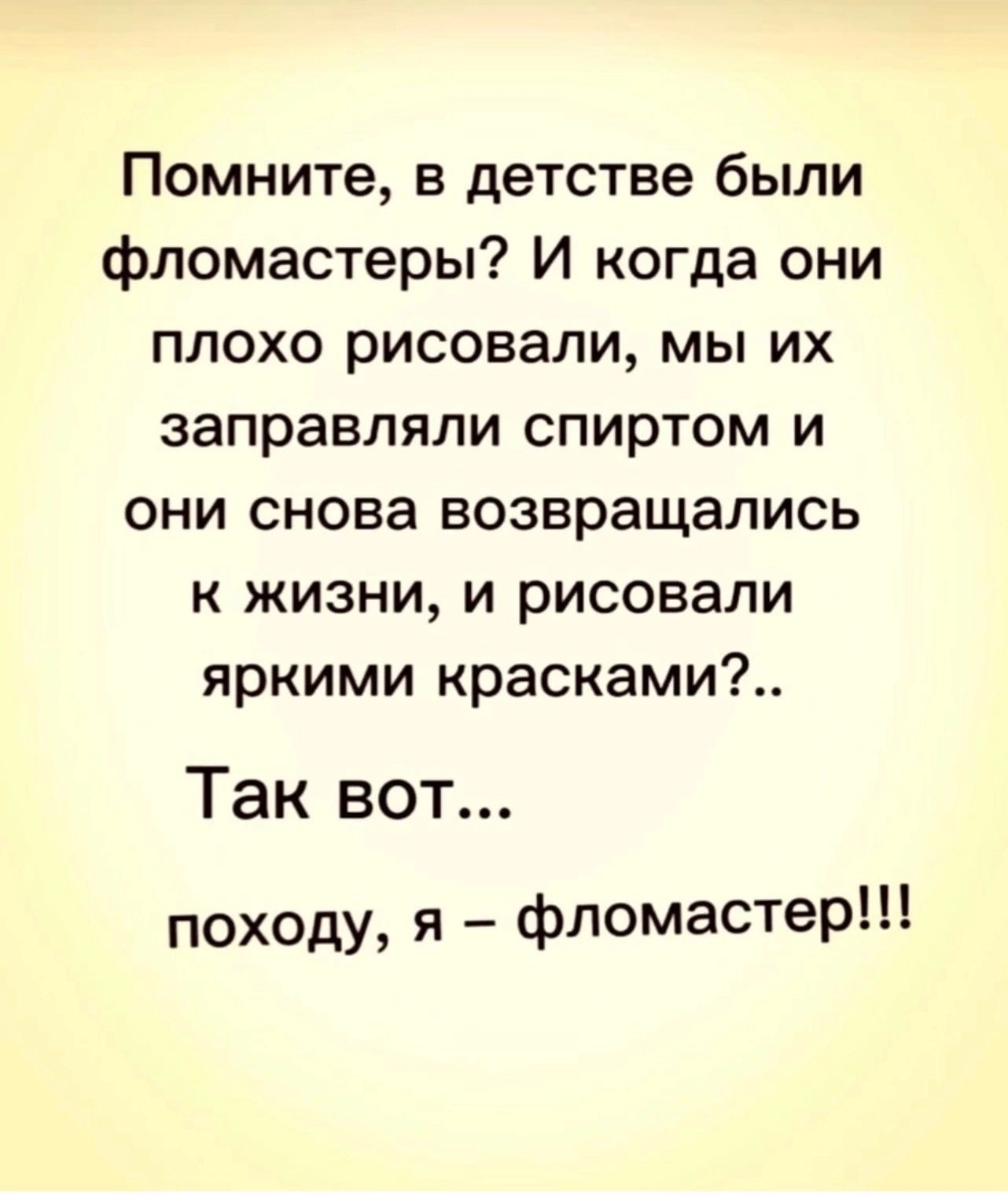 Помните в детстве были фломастеры И когда они плохо рисовали мы их заправляли спиртом и они снова возвращались к жизни и рисовали яркими красками Так вот походу я фломастер