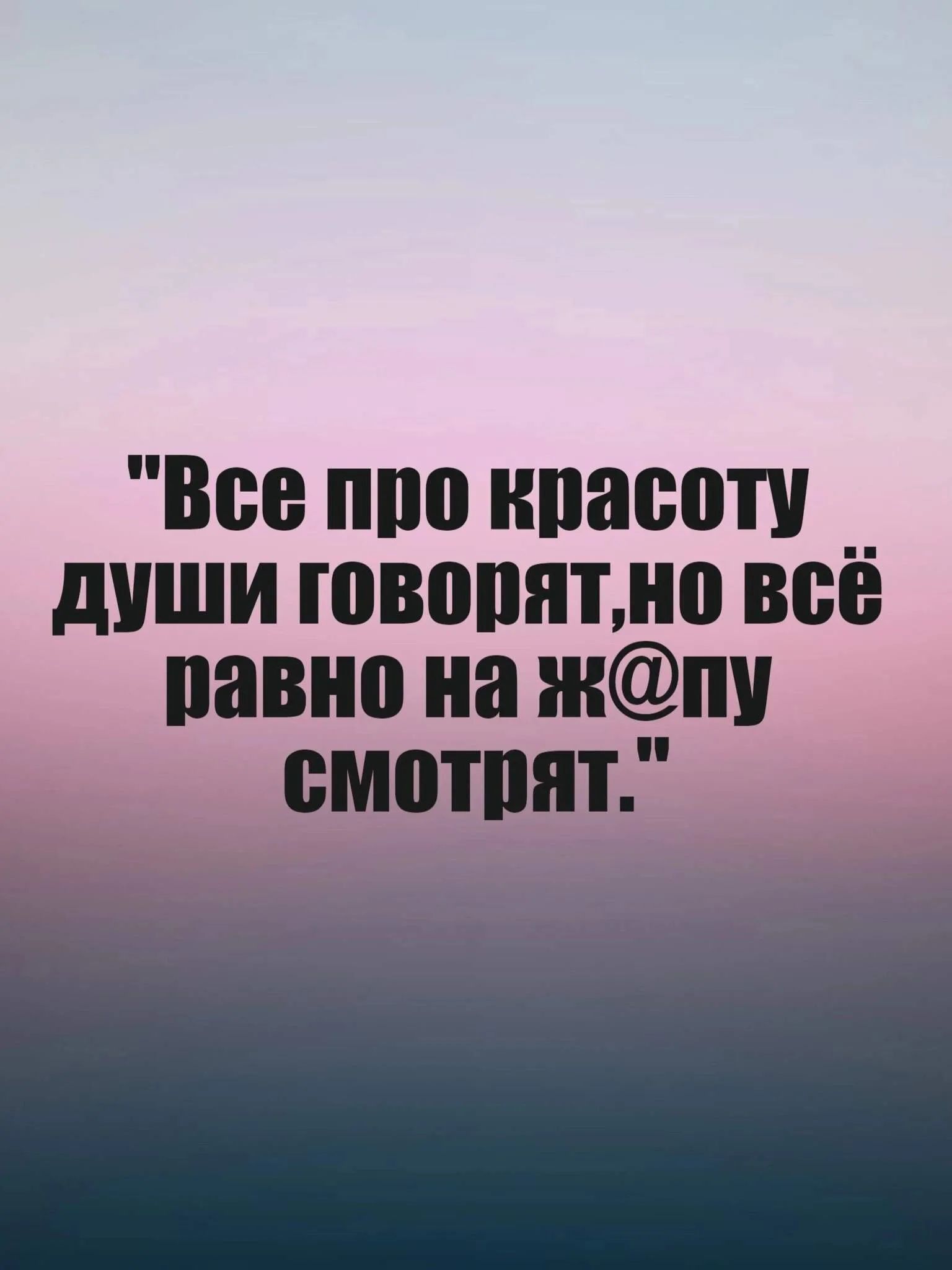 Все про красоту _ души говорятно всё равно на жпу смоТрят