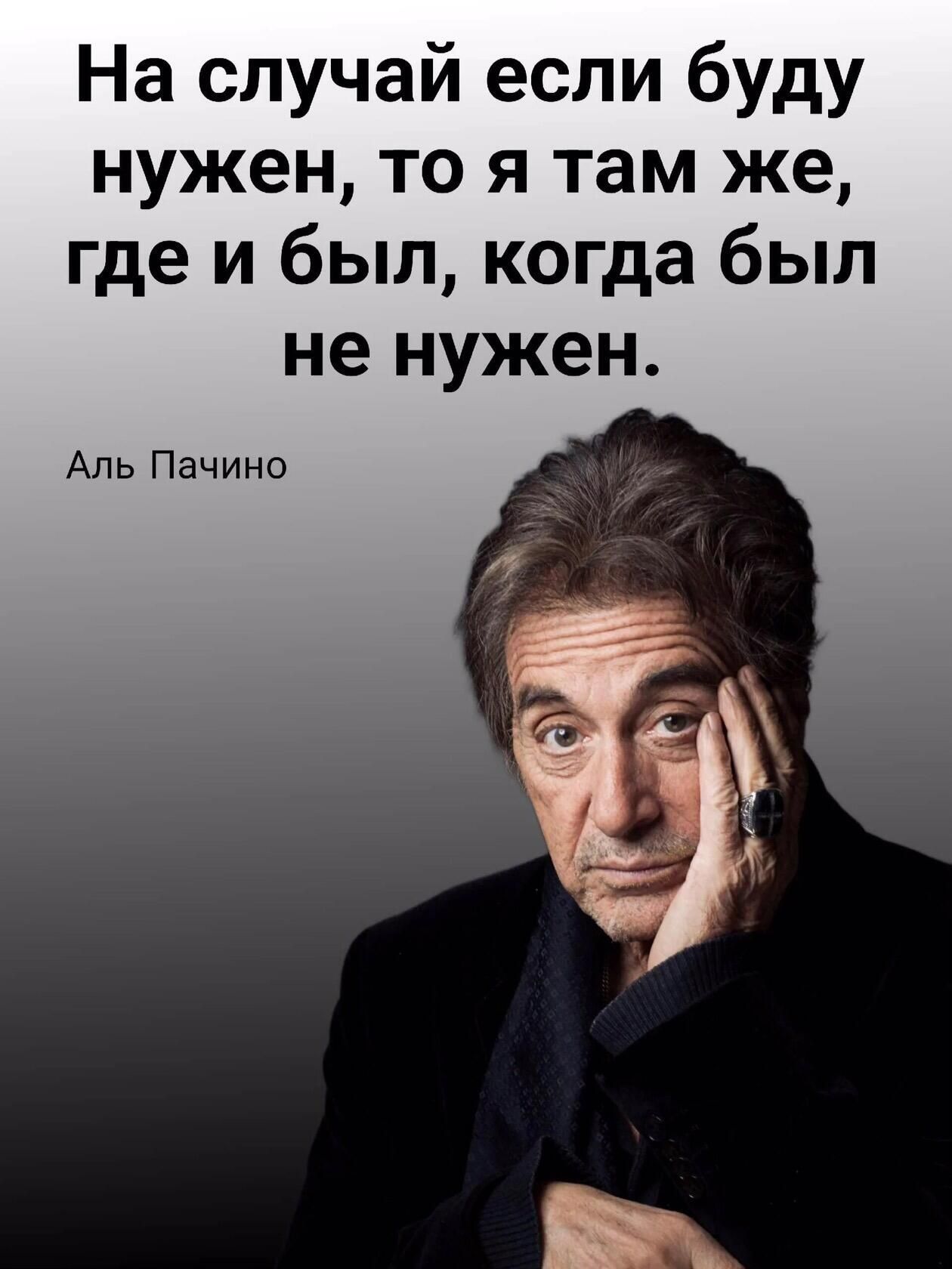 На случай если буду нужен то я там же где и был когда был не нужен Аль Пачино