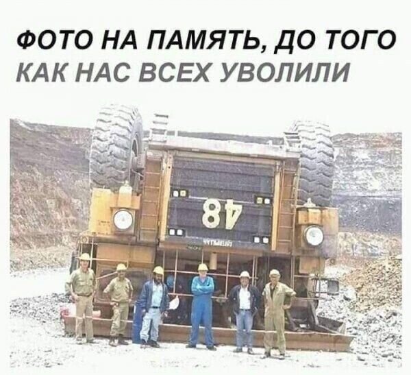 ФОТО НА ПАМЯТЬ, ДО ТОГО КАК НАС ВСЕХ УВОЛИЛИ
