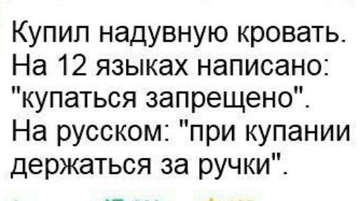 Купил надувную кровать На 12 языках написано купаться запрещено На русском при купании держаться за ручки