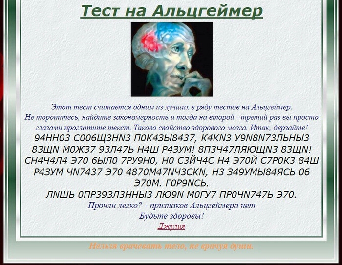 Тест на Альцгеймед Этот гчпшпутся ад 71 чт в ряд на Атспнер Не торопитесь мппднте закошерность шосдп на вширой трении раз вы прости изапп простатите текст Таково сводами мирами поэт т дерэапте 94НН03 С006Щ3Н3 ПОК4ЗЬ8437 К4КЗ У9А8Л73ЛЬНЫЗ ЕЗЩЛ М0Ж37 93Л47Ь Н4Ш Р4ЗУМ 8ПЗЧ47ЛЯЮЩА3 ВЗЩМ СН4Ч4Л4 370 бЫЛП 7РУ9Н0 НО СЗЙЧ4С Н4 Э70Й С7Р0К3 84Ш Р43УМ ЧА7437 370 4870М47МЧ3СКА1 НЗ 349УМЬ84ЯСЬ 06 Э70М Г0Р9МСЬ 