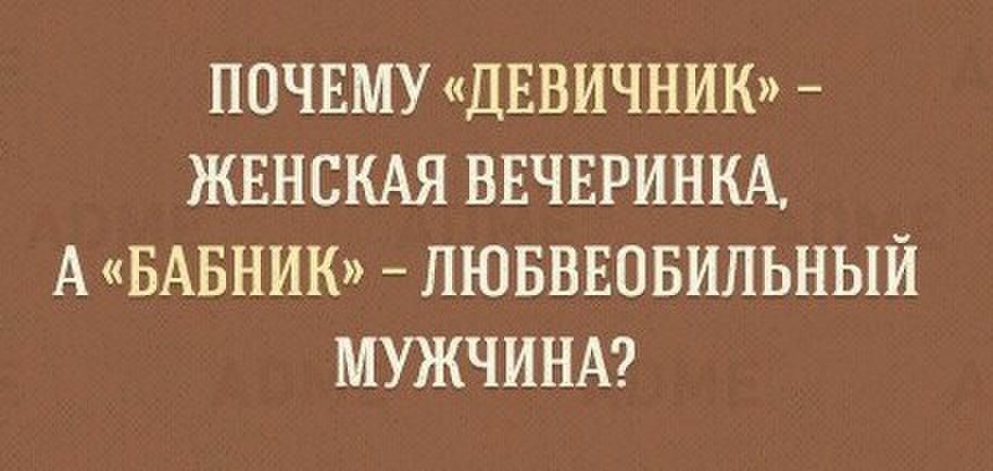 ПОЧЕМУ ДЕВИЧНИК ЖЕНСКАЯ ВЕЧЕРИНКА А БАБНИК ЛЮБВЕОБИПЬНЫЙ МУЖЧИНА