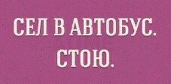 СЕЛ В АВТОБУС СТОЮ