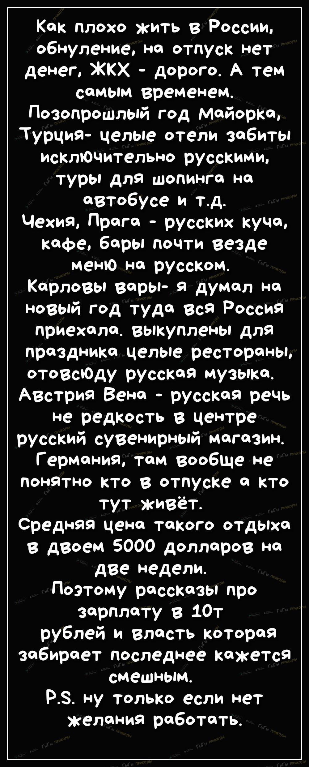 Как плохо жить в России обнуление на отпуск нет денег ЖКХ дорого А тем самым временем Позопрошлый год Майорка Турция целые отели забиты исключительно русскими туры для шопинго на автобусе и тд Чехия Прога русских куча кафе бары почти везде меню но русском Карловы воры думал но новый год туда вся Россия приехала выкуплены для праздника целые рестораны отозсЮду русская музыка Австрия Вена русская ре