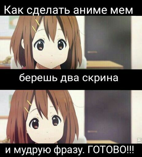 КЭК сделать аниме мем _ А берешь два скрина М_і И мУдРУЮ фразу ГОТОВО