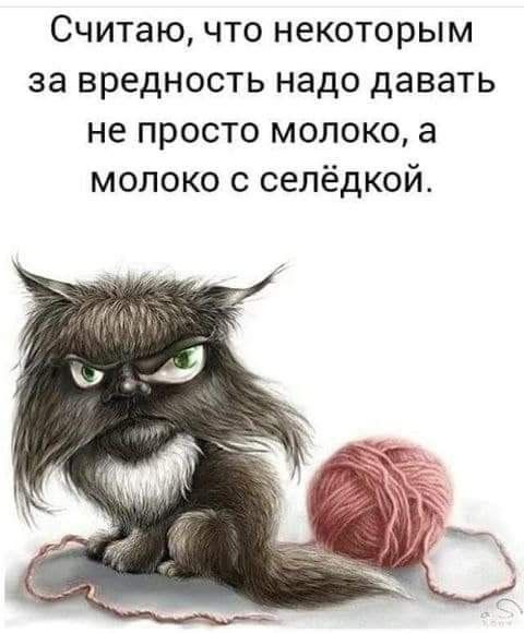 Считаю что некоторым за вредность надо давать не просто молоко а молоко с селёдкой