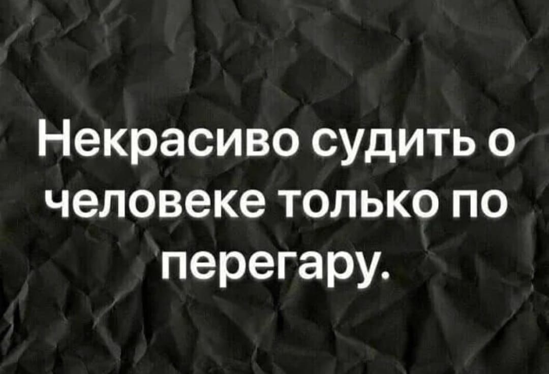 Некрасиво судить о человеке только по перегару