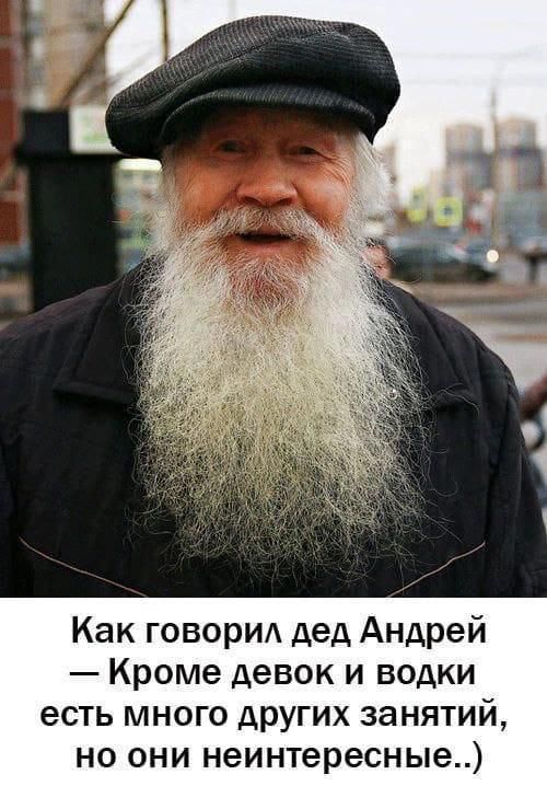 Как говорил дед Андрей — Кроме девок и водки есть много других занятий, но они неинтересные..)