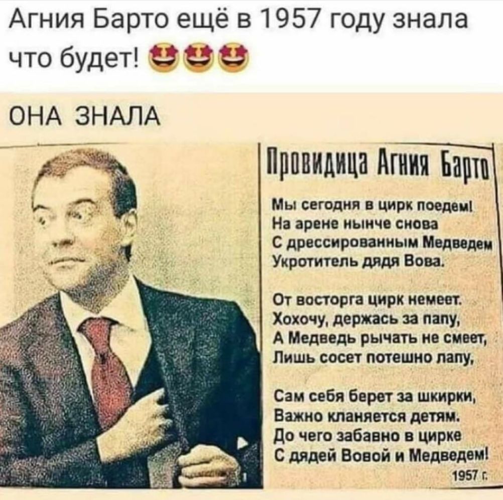 Агния Барто ещё в 1957 году знала что будет 3 3 3 ОНА ЗНАЛА Прпвидица Агния Биши Ь Мы сегодня в цирк поедет На арене нынче снова С дрессировать Медведом Укротитель дядя Вова От восторга цирк немеет Хохочу держась за папу А Медведь рычать не смеет Лишь сосет потешно лапу Сам себя берет за шкирки Важно кланяется детям до чего забавно в цирке С дядей Вовой и Медведом 1957 г