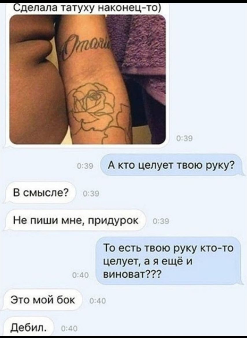 Сделала ТЗТУХУ наконец то А кто целует твою руку В смысле Не пиши мне придурок То есть твою руку ктото целует а я ещё и виноват Это мой бок дебил