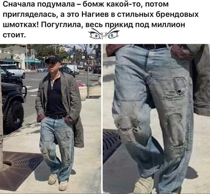 Сначала подумала бомж какой то потом пригляделась а это Нагиев в стильных брендовых шмотках Погугпипа весь гуикид под милпион