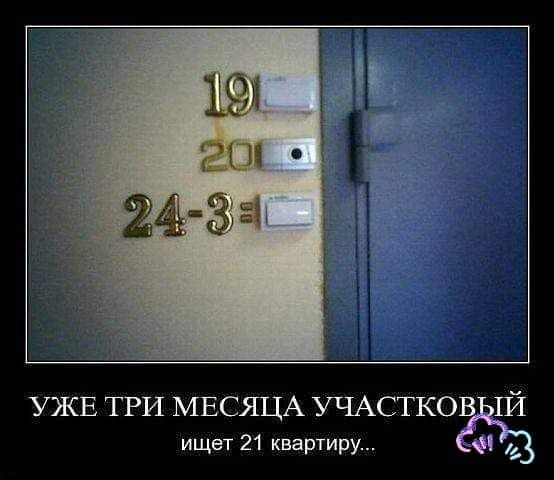 УЖЕ ТРИ МЕСЩА УЧАСТКОВ 1Й ищет 21 квартиру 41