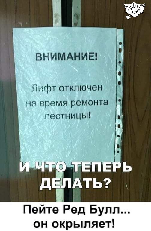 ВНИМАНИЕ Лифт отключен чз время ремонта пастницы Пейте Ред Булл он окрыляет