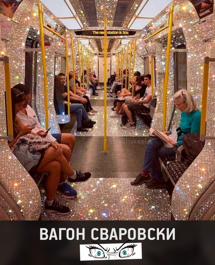 ВАГОН СВАРОВСКИ