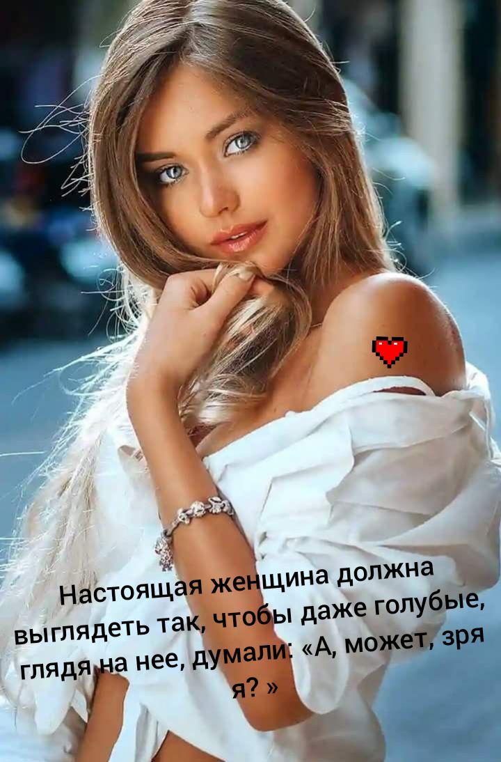 ЁЁ Настоящая же щина должна выглядеть так чтобы даже голу _ глядя Ё нее ду мали А мо Я