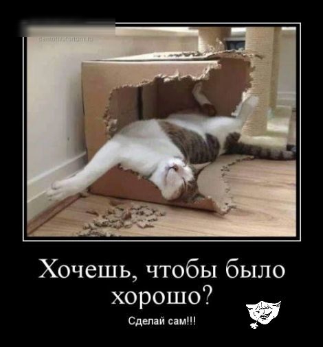 Хочешь чтобы было хорошо с 26