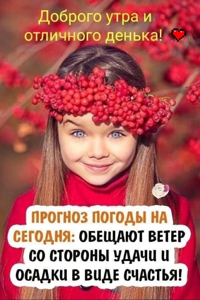 Доброго утра и отличного денька _ СЕГОДНЯ ОБЕЩАЮТ ВЕТЕР СО СТОРОНЫ УДАЧИ ОСАДКЦ В ВИДЕ СЧАСТЬЯ