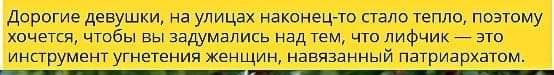 Дорогие девушки на улицах наконец то стало тепло поэтому хочется чтобы вы задумались над Тем что лифчик _ это инпрумент угнетения женщин навязанный патриархатом