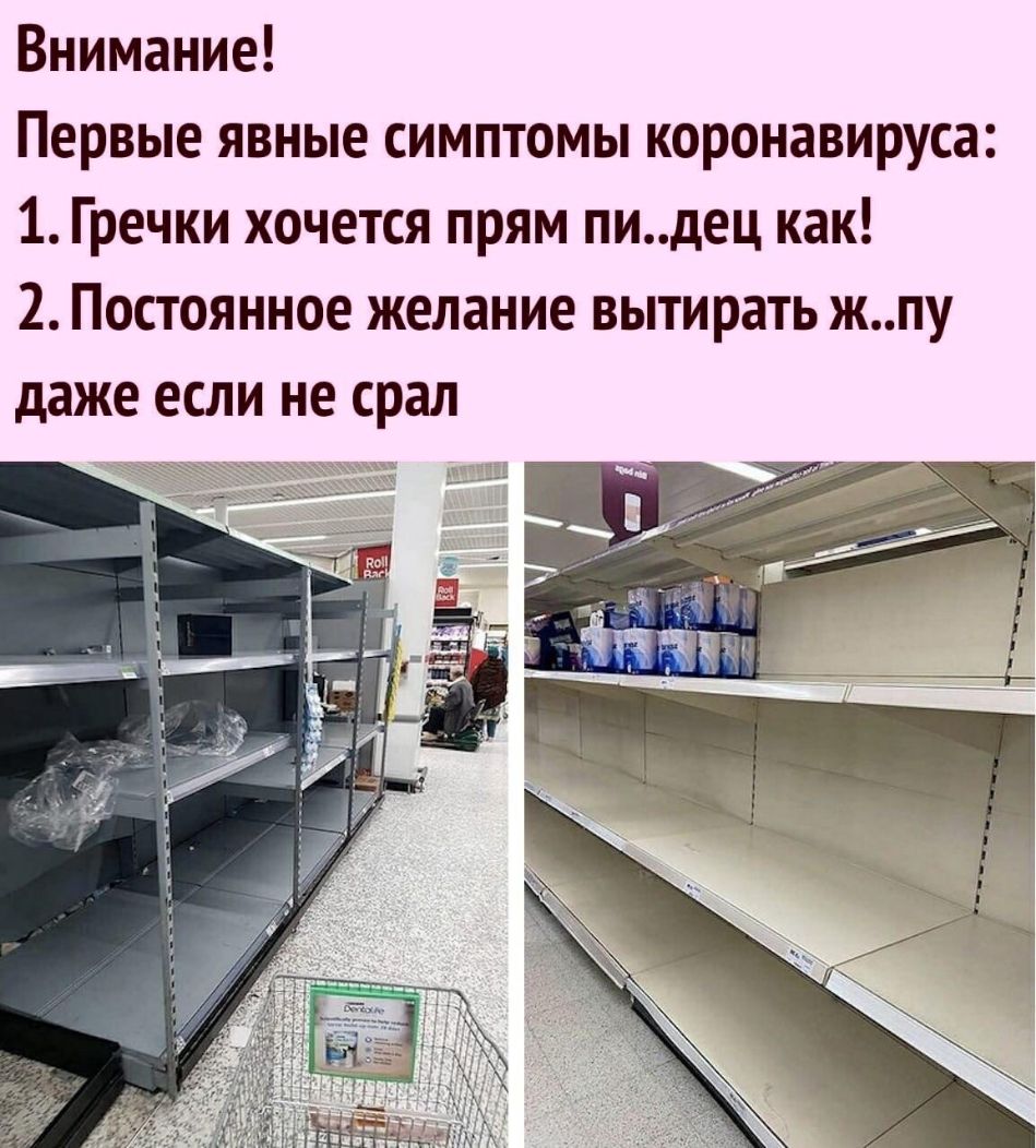 Внимание Первые явные симптомы коронавируса 1 Гречки хочется прям пидец как 2 Постоянное желание вытирать жпу даже если не срал