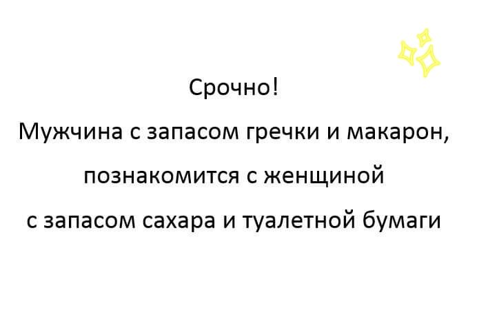 из Мужчина с запасом гречки и макарон Срочно ПОЗНЗКОМИТСЯ С ЖЕНЩИНОЙ с запасом сахара и туалетной бумаги