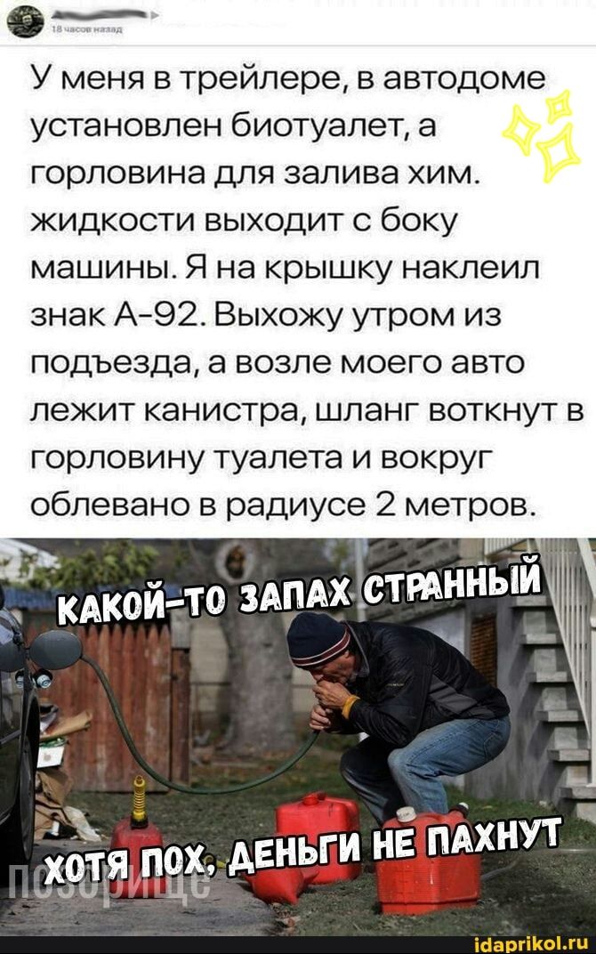0 У меня в трейлере в автодоме установлен биотуалет а горловина для залива хим жидкости выходит с боку машины Я на крышку наклеил знак А92 Выхожу утром из подъезда а возле моего авто лежит канистра шланг воткнут в горловину туалета и вокруг облевано в радиусе 2 метров __ _ терпит