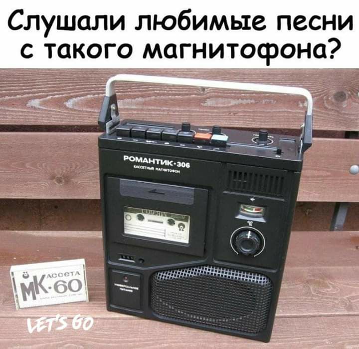 Слушали любимые песни с такого магнитофона