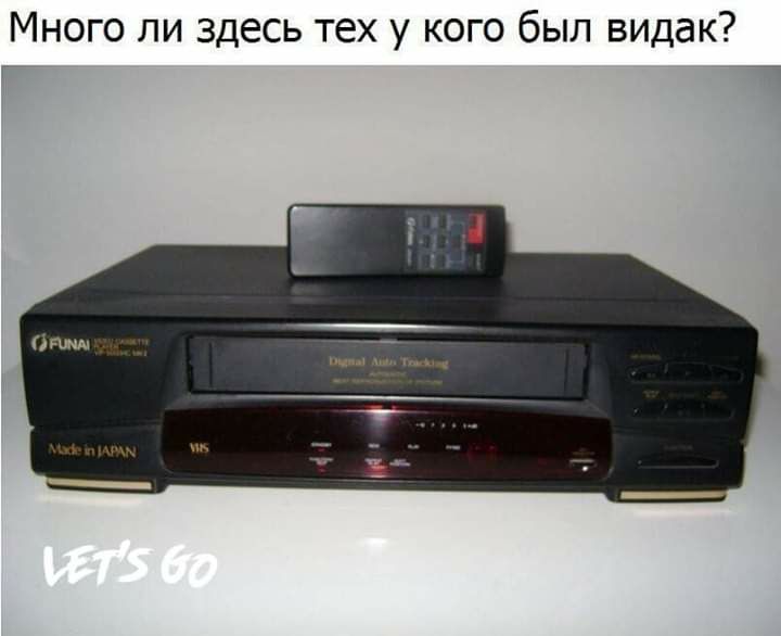 Много ли здесь тех у кого был видак