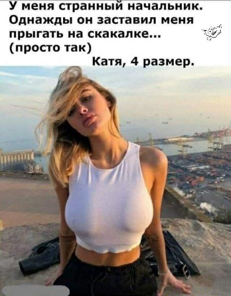 У меня странныи начальник Однажды ОН заставил меня прыгать на СКЗКЗЛКЕ просто ак 4 размер