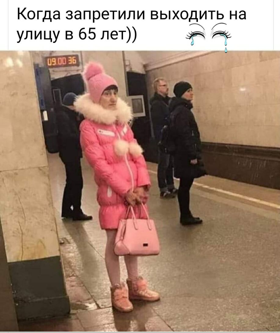 Когда запретили выходить на улицу в 65 лет