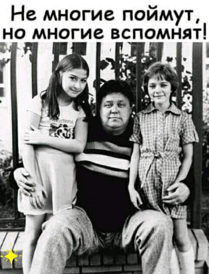 Не многие поймут _но многие вспомнят _ _