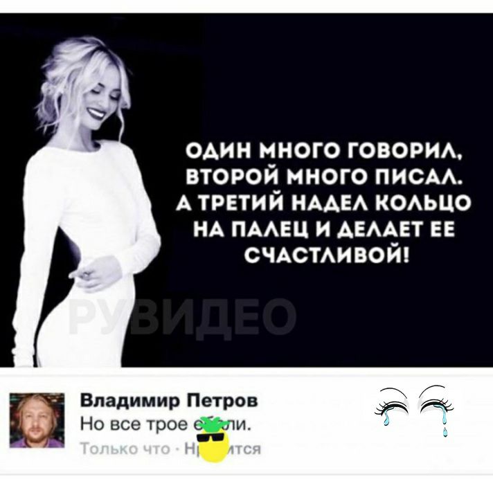 один много говорим второй много ПИСАА А третий НААЕА коьцо НА ПААЕЦ и АЕААЕТ ЕЕ СЧАСТАИВОЙ Владимир Петров Но все трое г