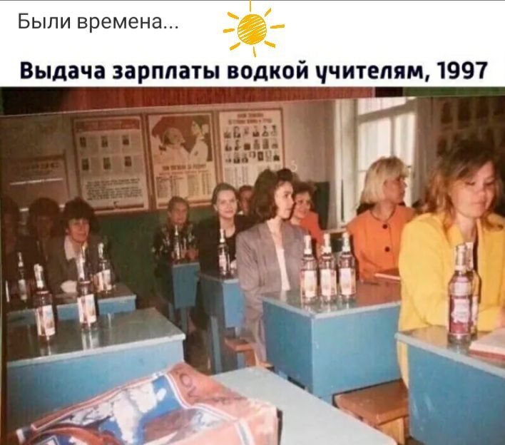 Были времена Выдача зарплаты водкой ччитепям 1997