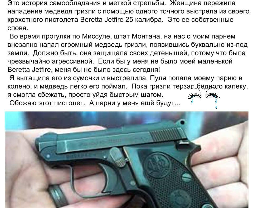 Это история самообладания и меткой стрельбы Женщина пережила нападение медведя гризли с помощью одного точного выстрела из своего крохотного пистолета Вегепа еітіге 25 калибра Это ее собственные слова Во время прогулки по Миссуле штат Монтана на нас с моим парнем внезапно напал огромный медведь гризли появившись буквально из под земли Должно быть она защищала своих детенышей потому что была чрезвы