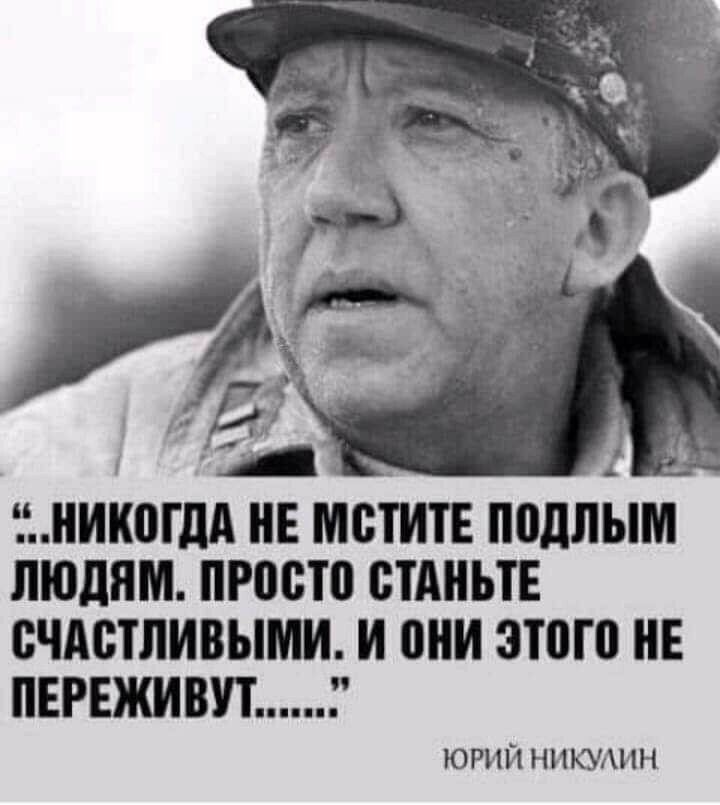 и Иіюгдд Е МСТИТЕ подлым людям просто СТАНЬТЕ СЧАСТЛИВЫМИ И они это НЕ ЕРЕШВУТ3 ЮРИЙ ННКУАНН