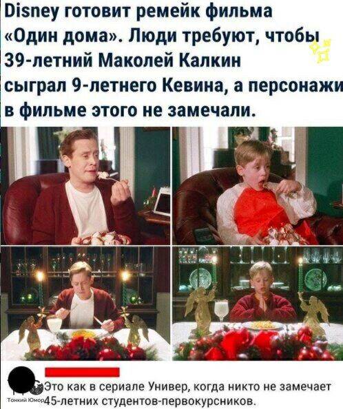 Візпеу готовит ремейк фильма Один дома Люди требуют чтобы 39летний Маколей Калкин сыграл 9 петнего Кевина а персонажи в фильме этого не замечали это как в сериале Универ когда никто не замечает МБ летних студентов переокурсников