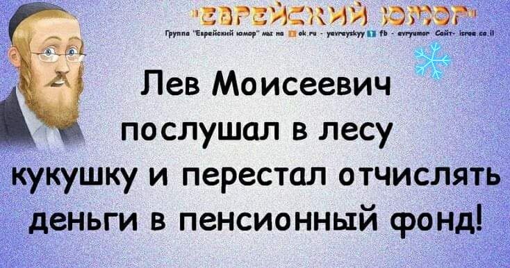 двгсискии ют о Лев Моисеевич послушал в лесу кукушку и перестал отчислять деньги в пенсионный фонд